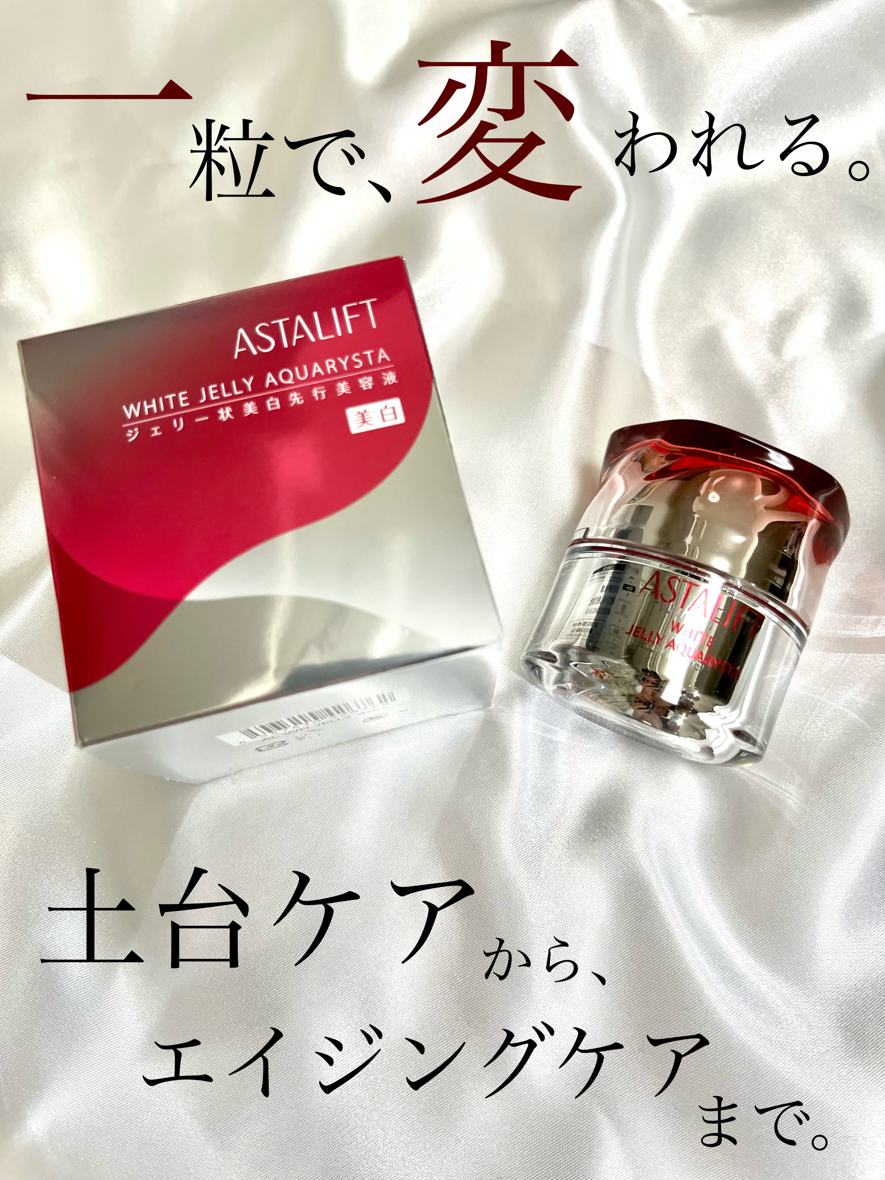 アスタリフト ホワイト ジェリー アクアリスタ/アスタリフト/美容液を使ったクチコミ（1枚目）