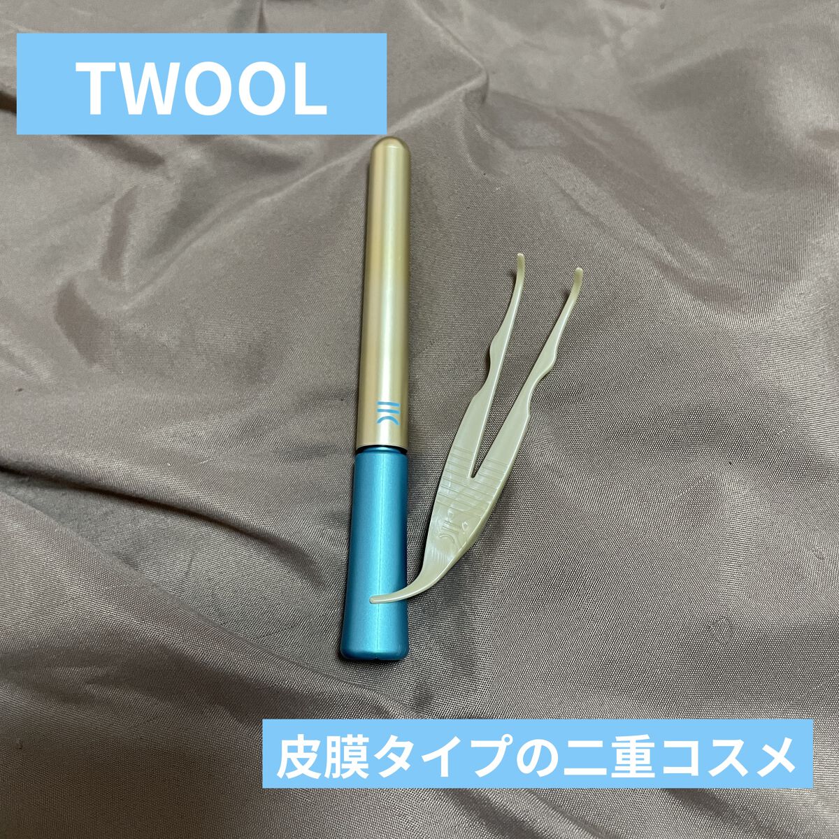 TWOOLダブルアイリッドハイブリットフィルム/SHOBIDO/二重まぶた用アイテムを使ったクチコミ（1枚目）