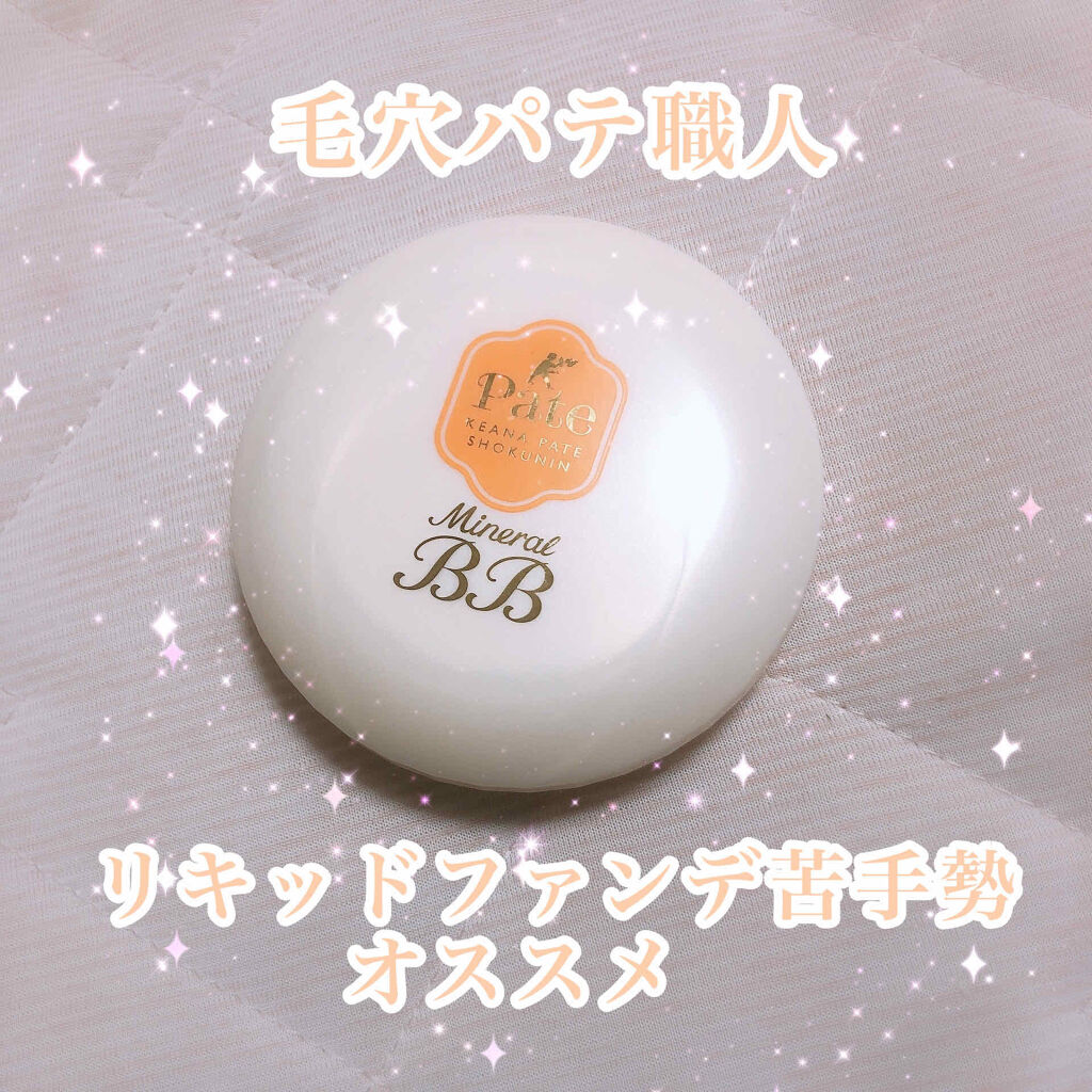 ミネラルBBパウダー EM（エンリッチモイスト）/毛穴パテ職人/プレストパウダーを使ったクチコミ（1枚目）