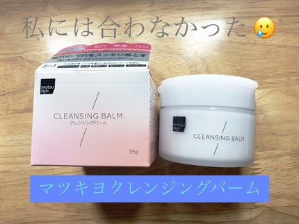 クレンジングバーム/matsukiyo/クレンジングバームを使ったクチコミ(1枚目)