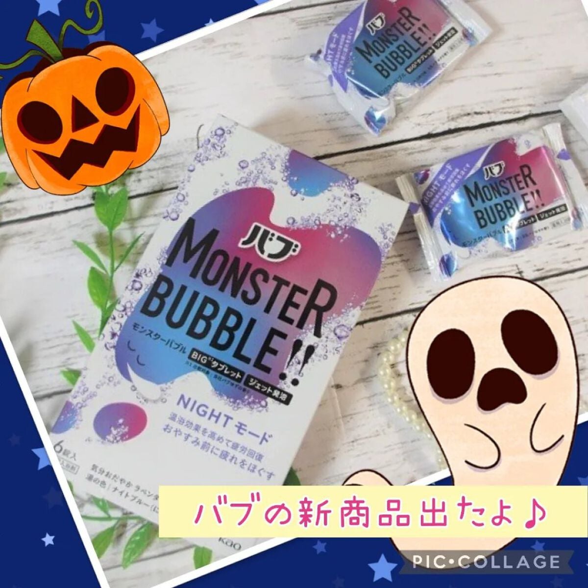 モンスターバブル NIGHTモード /バブ/炭酸系入浴剤を使ったクチコミ(2枚目)