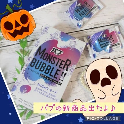 モンスターバブル NIGHTモード /バブ/炭酸系入浴剤を使ったクチコミ(2枚目)