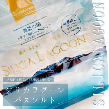 SILICALAGOON BATHSALT/SILICALAGOON/その他を使ったクチコミ（2枚目）