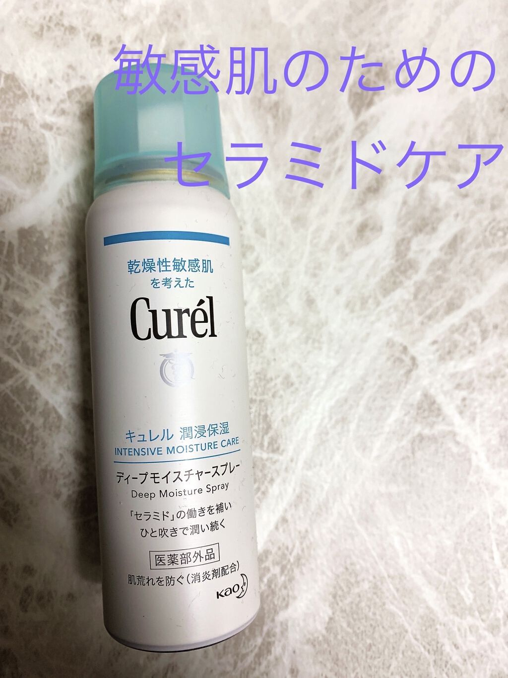 ディープモイスチャースプレー/キュレル/ミスト状化粧水を使ったクチコミ（1枚目）
