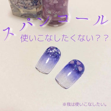 🌜スパンコールを使いこなし隊💅✨


こんちくわ。


突然ですが私にはセンスがないです。


せっかく買ったhomeiさんのネイル、
白粒なのに白ネイルに重ねてほぼ模様見えない状態になっちゃうくらいナ