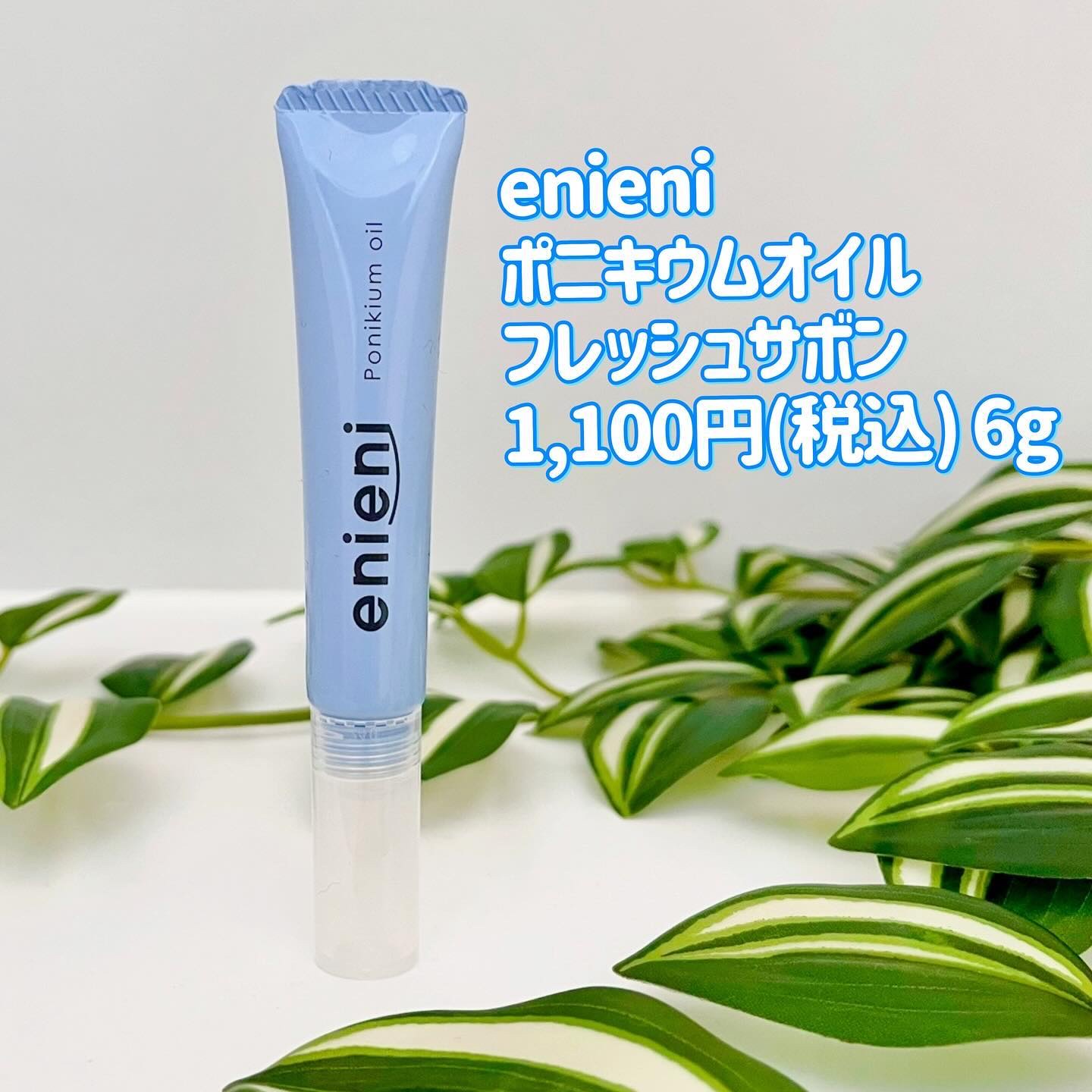 ポニキウムオイル/enieni /ネイルオイル・トリートメントを使ったクチコミ（2枚目）