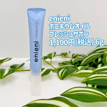 enieni  ポニキウムオイルのクチコミ「🫧数量限定🫧美爪のためのネイルオイル✨
＿＿＿＿＿＿＿＿＿＿＿＿＿＿＿＿＿＿

enieni
.....」（2枚目）