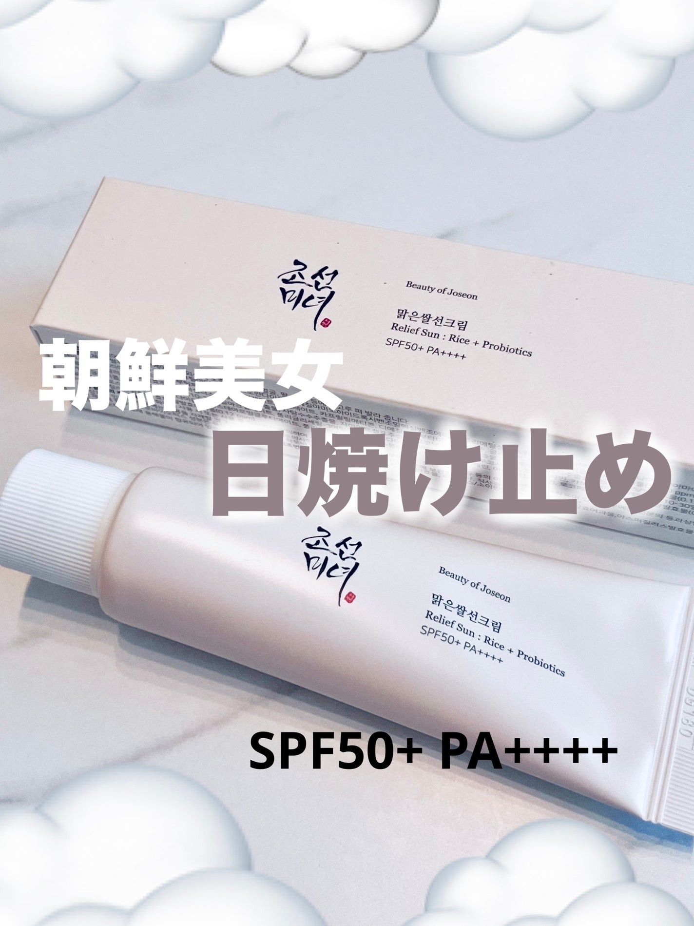 米アクアフレッシュサンクリーム/Beauty of Joseon/日焼け止めクリームを使ったクチコミ(1枚目)