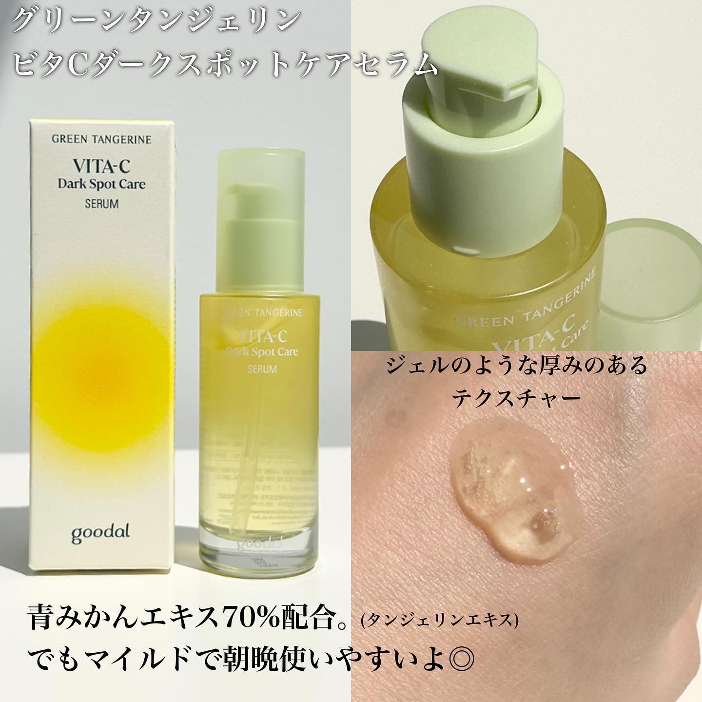 グリーンタンジェリン ビタC ダークスポットケアセラム/goodal/美容液を使ったクチコミ（3枚目）