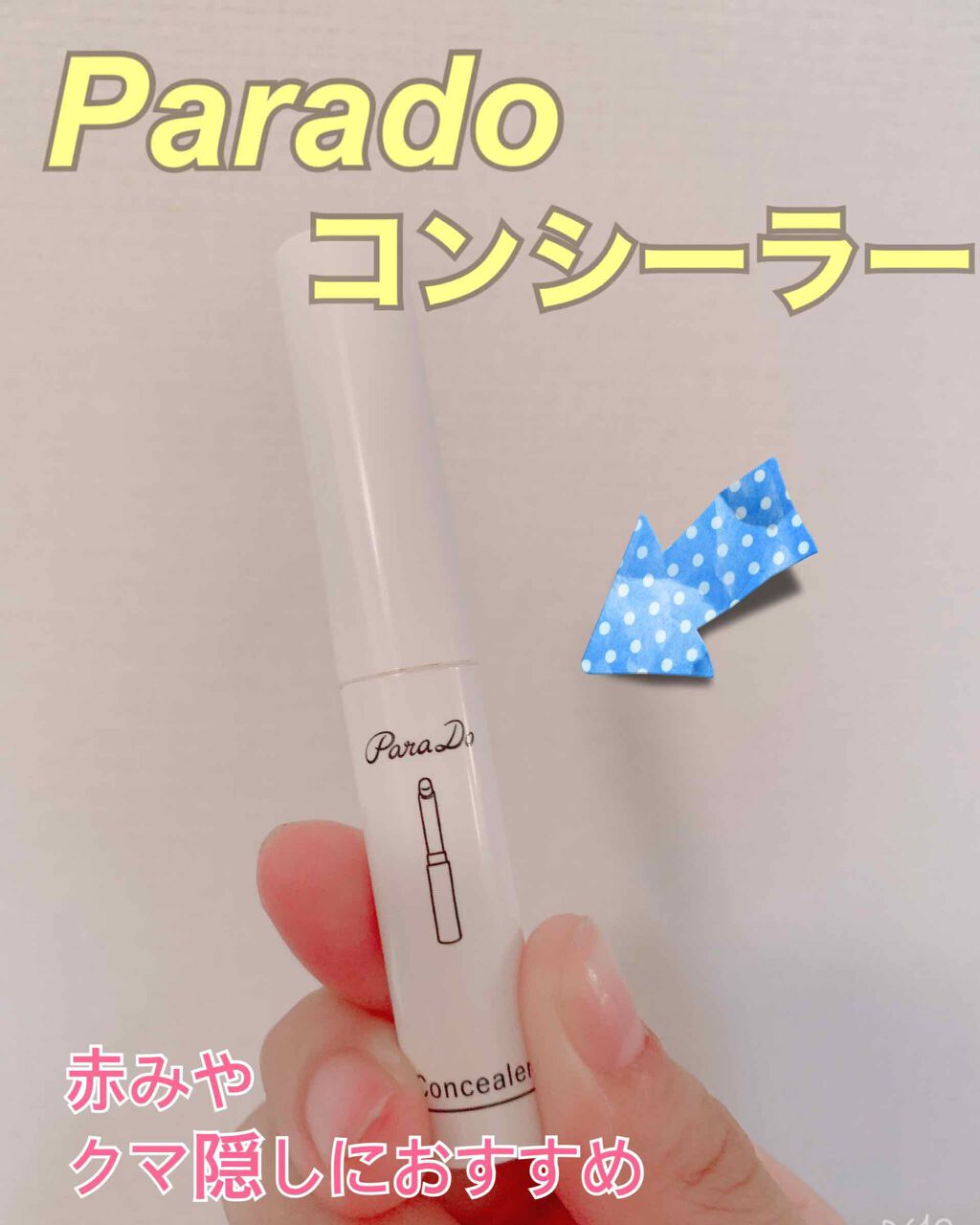 コンシーラー/パラドゥ/スティックコンシーラーを使ったクチコミ（1枚目）