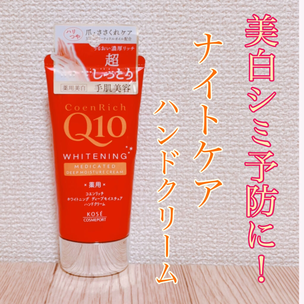 薬用ホワイトニング ハンドクリーム ディープモイスチュア/コエンリッチQ10/ハンドクリームを使ったクチコミ（1枚目）