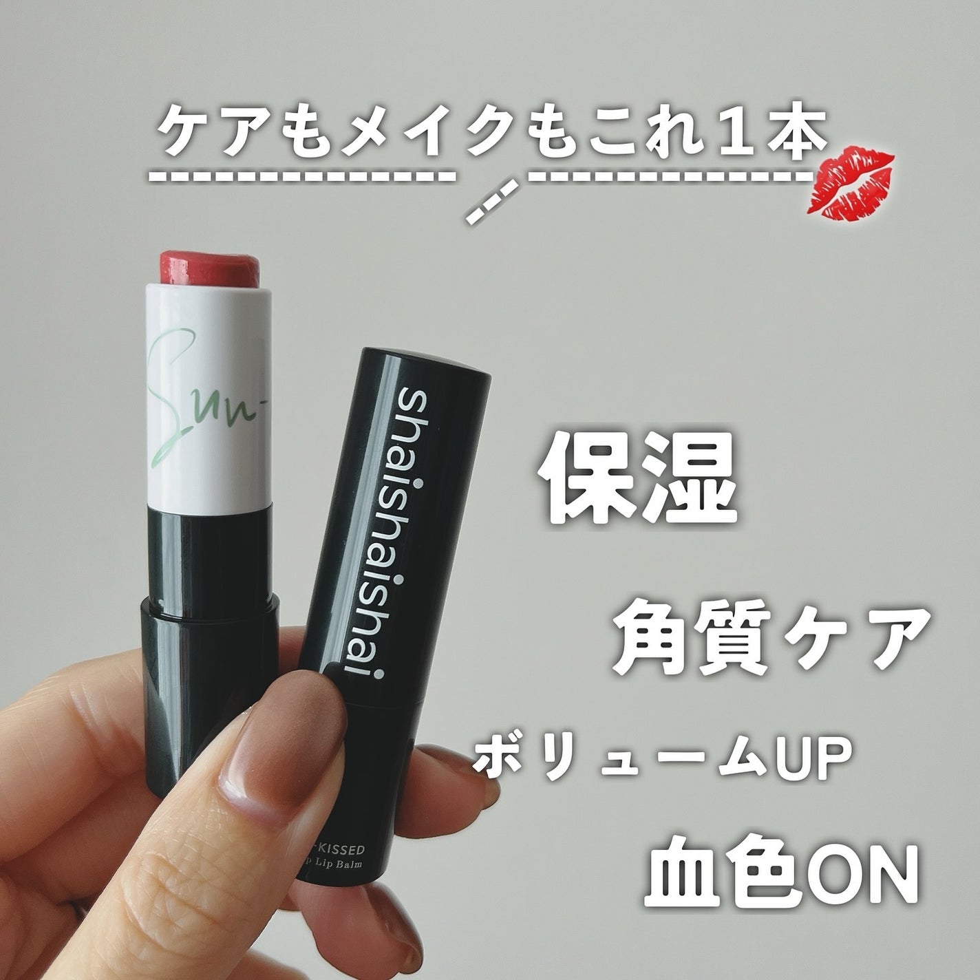 サンキスド プランプ リップバーム/shaishaishai/リップバームを使ったクチコミ(1枚目)