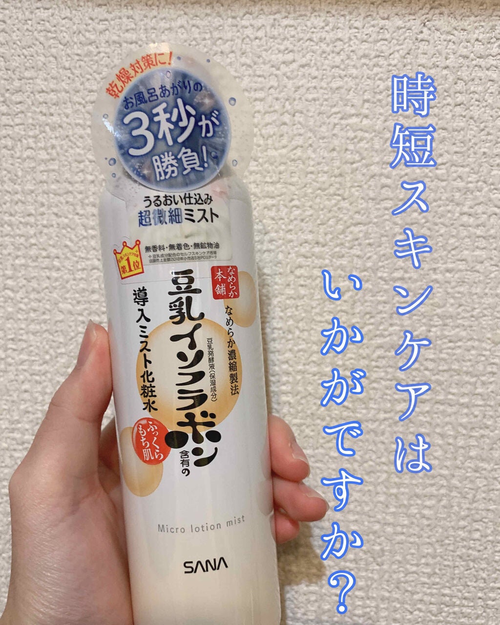 なめらか本舗 マイクロミスト化粧水 NC/なめらか本舗/ミスト状化粧水を使ったクチコミ(1枚目)