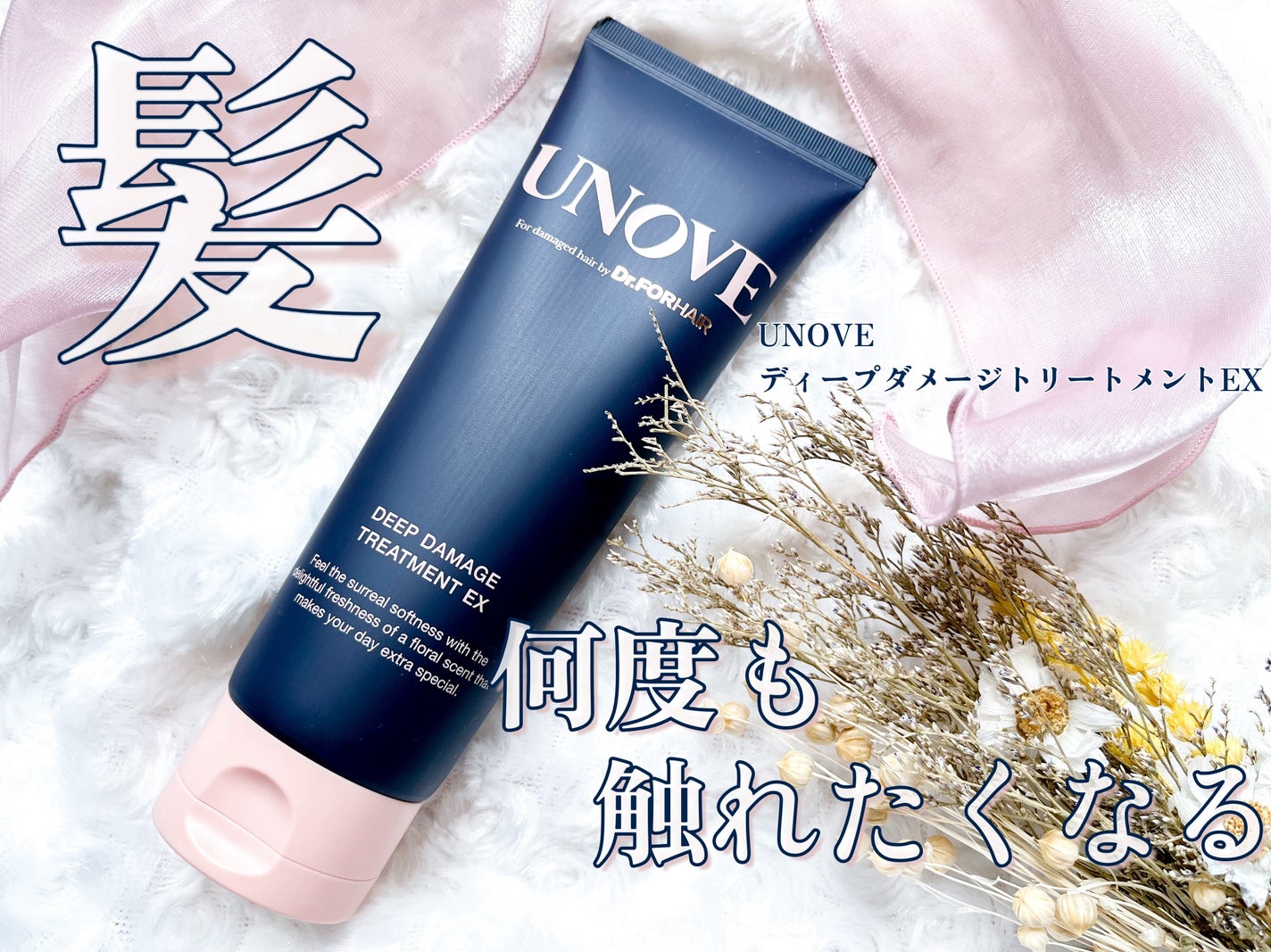ディープダメージトリートメントEX/UNOVE/洗い流すヘアトリートメントを使ったクチコミ(1枚目)