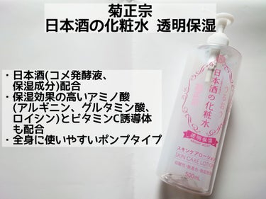 菊正宗 日本酒の化粧水 透明保湿のクチコミ「ボディケアにもオススメ！菊正宗の大容量プチプラ化粧水

✼••┈┈••✼••┈┈••✼••┈┈.....」（2枚目）