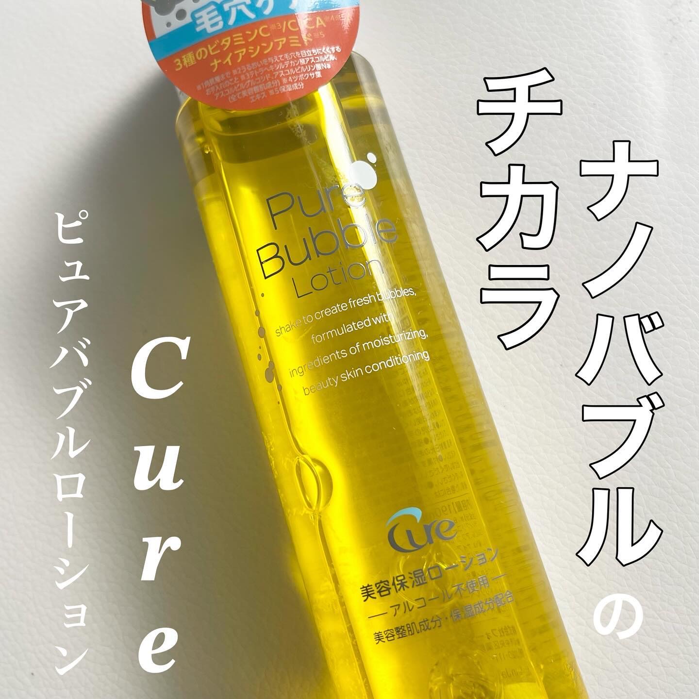 ピュアバブルローション/Cure/化粧水を使ったクチコミ（1枚目）