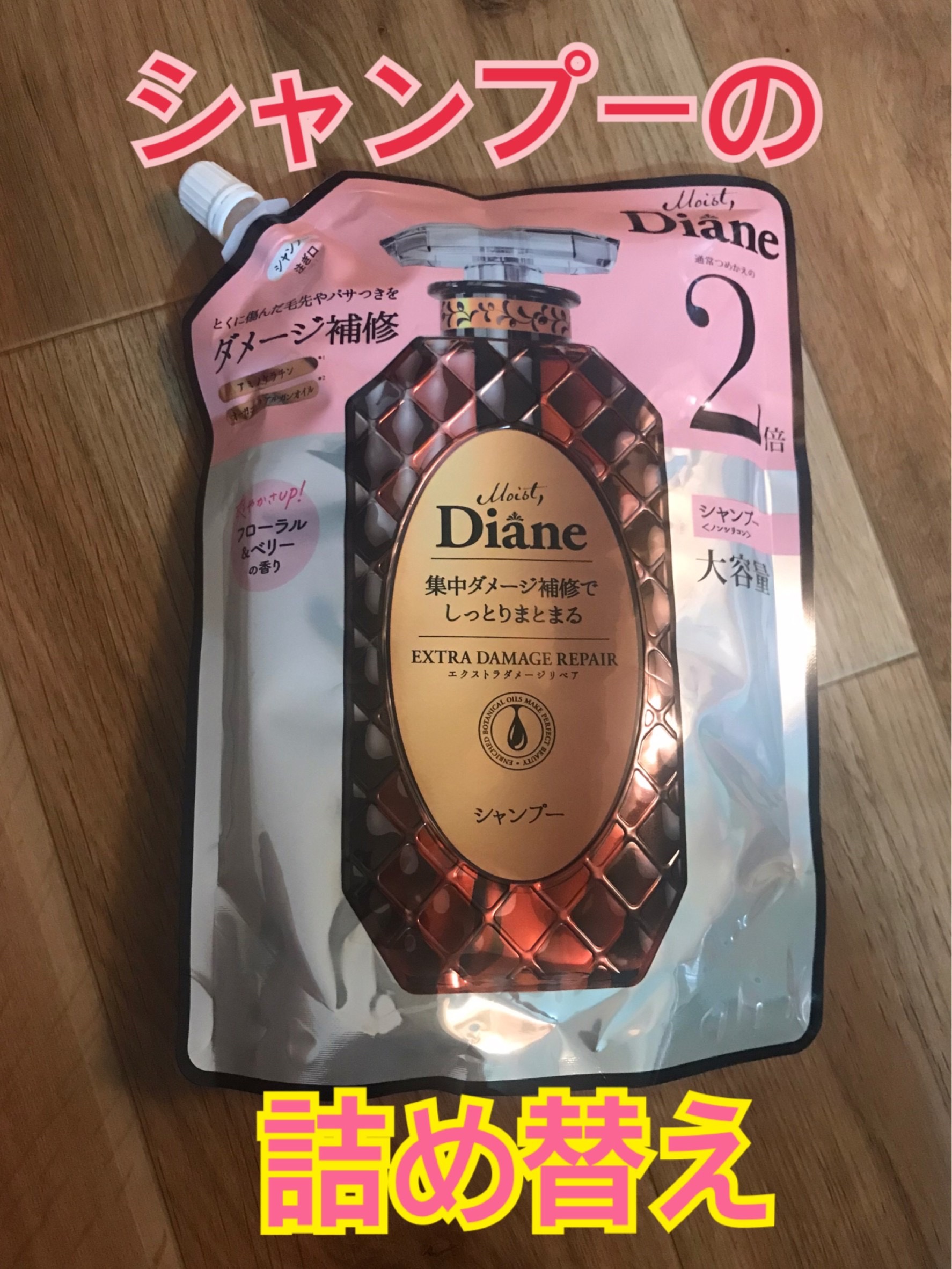 パーフェクトビューティ モイストダイアン エクストラダメージリペア シャンプー/トリートメント シャンプー 詰め替え 大容量 660ml/ダイアン/市販シャンプーを使ったクチコミ（1枚目）