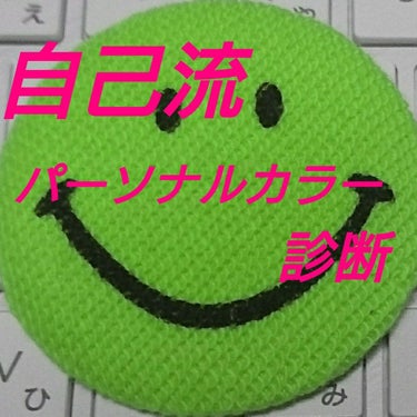 ネットの診断見てもよくわからない...そんな方も多いと思います
自己流のパーソナルカラー診断です、いわゆるプロではありませんが、お役に立てば。

まず、イエベ、ブルベに肌の白黒関係ないです。

イエべ秋