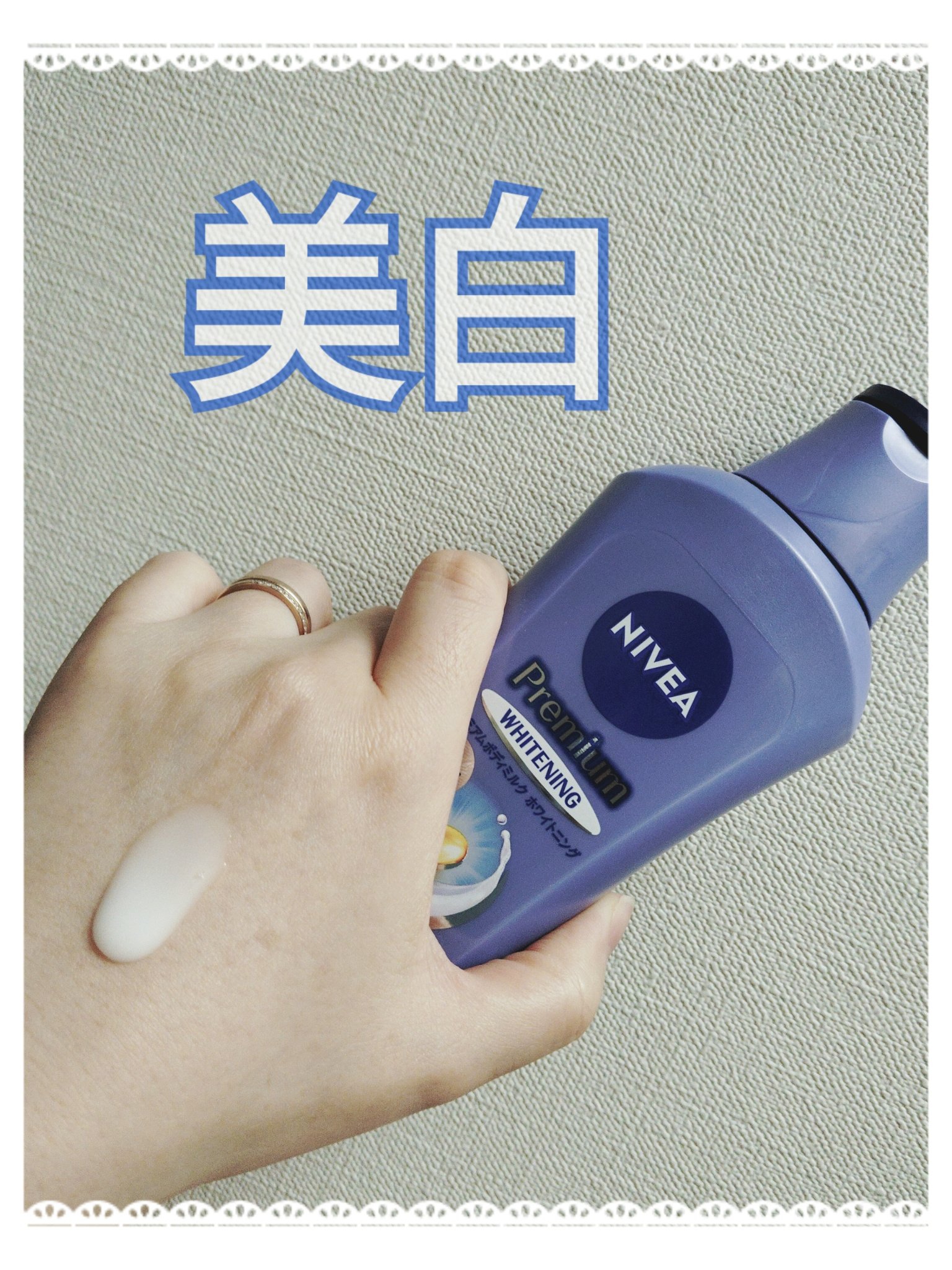 プレミアムボディミルク ホワイトニング【医薬部外品】		/ニベア/ボディミルクを使ったクチコミ（1枚目）