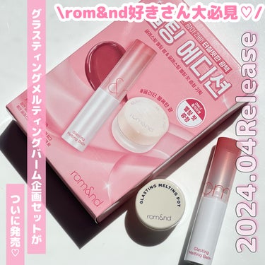 またまた告知無し？！
グラスティングメルティングバームの企画セットが
4月に発売されていた😲💜

rom&nd
グラスティングメルティングバーム企画セット 
￥1,500 (Qoo10発売価格)

ro