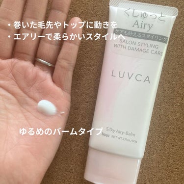 シルキーエアリーバーム/LUVCA/ヘアバームを使ったクチコミ（2枚目）