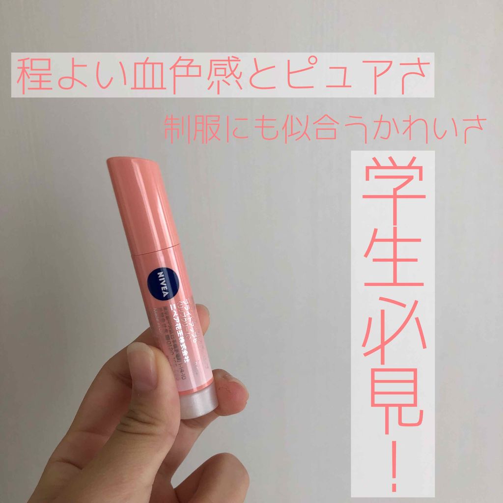 モイストピュアカラーリップ/ニベア/リップクリームを使ったクチコミ(1枚目)