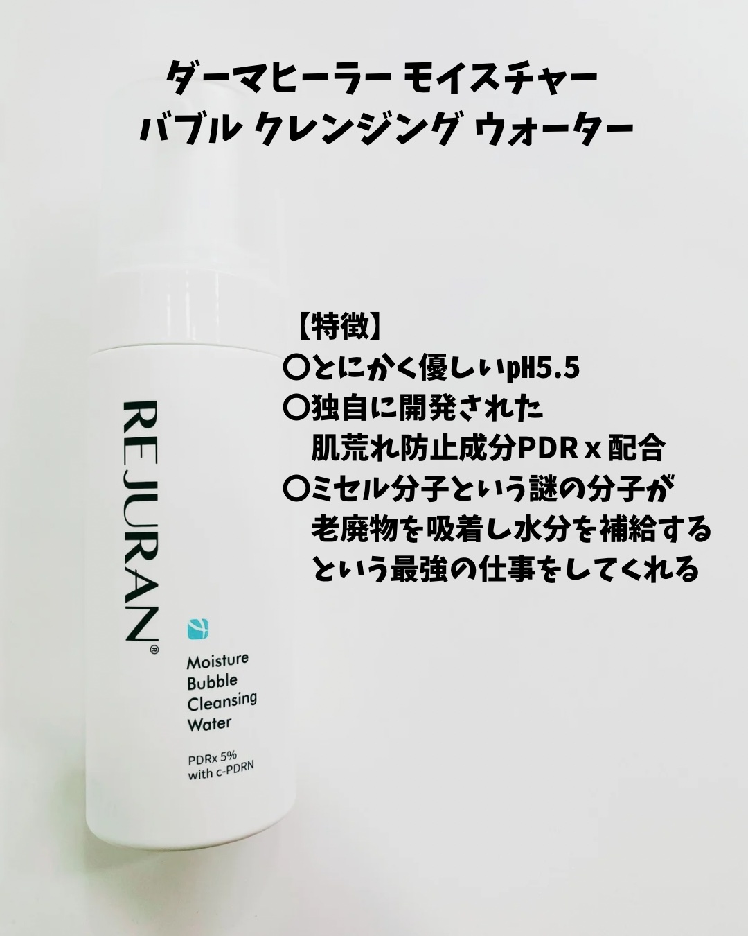 REJURAN モイスチャーバブルクレンジングウォーター 150ml/REJURAN COSMETICS/クレンジングウォーターを使ったクチコミ（2枚目）