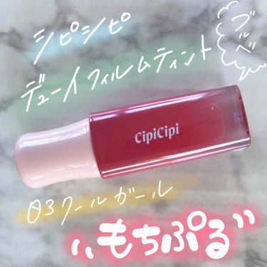 デューイフィルムティント/CipiCipi/口紅を使ったクチコミ（1枚目）