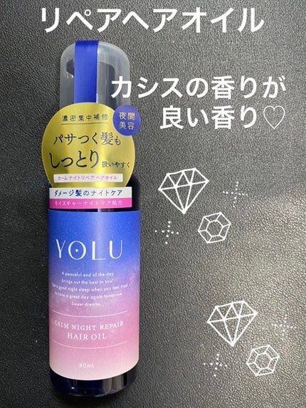 カームナイトリペアヘアオイル/YOLU/ヘアオイルを使ったクチコミ(1枚目)