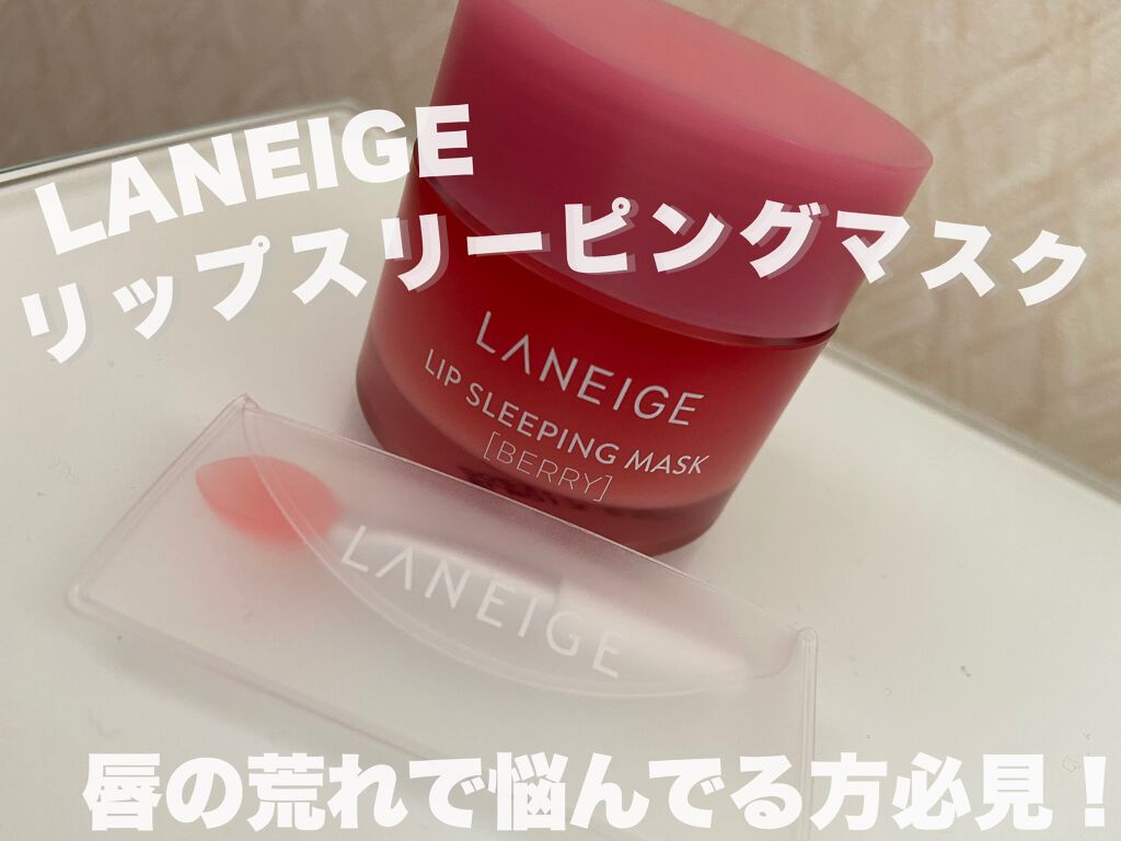 リップスリーピングマスク/LANEIGE/リップバームを使ったクチコミ(1枚目)