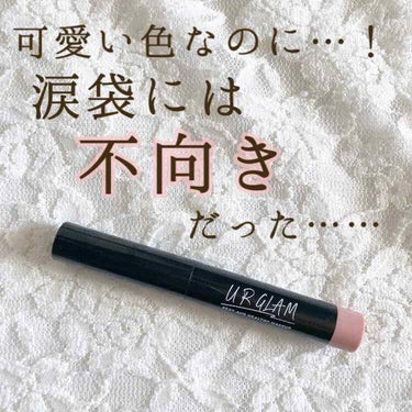 UR GLAM　EYESHADOW STICK/U R GLAM/ジェル・クリームアイシャドウを使ったクチコミ（1枚目）