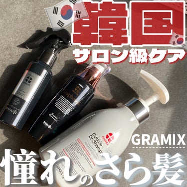 自宅で簡単サロンクオリティ✨香水のような良い香り…🫧

・・・・・

GRAMIX
＠gramix_jp

☑︎キューティクルドクターシャンプー
☑︎グラフィーノイル
☑︎CMCクリニック

・・・・・