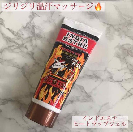 ヒートラップジェル/インドエステ/ボディスクラブを使ったクチコミ(1枚目)