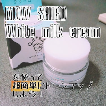 トーンアップクリーム　ミルクホワイト/モウシロ/化粧下地を使ったクチコミ（1枚目）