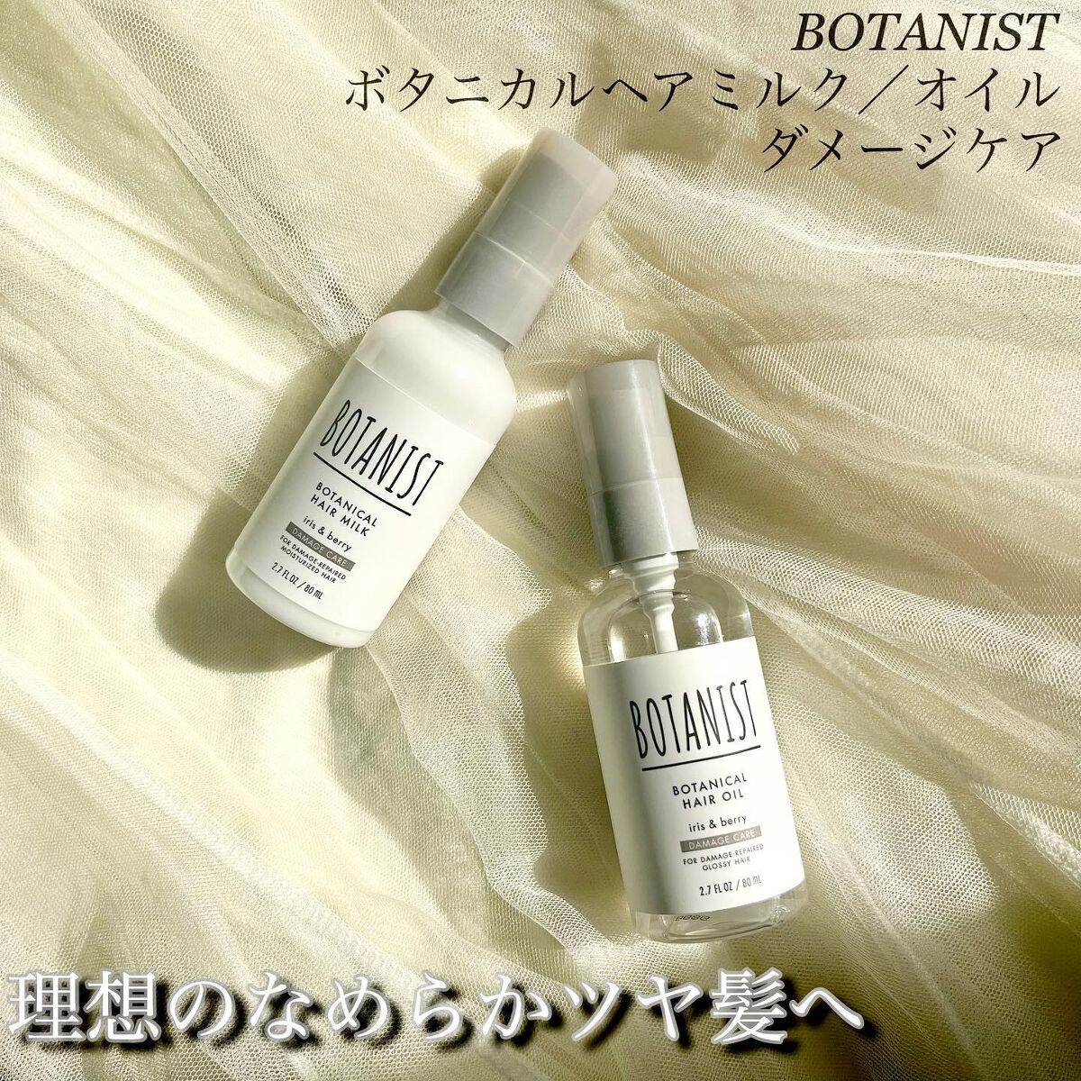 ボタニカルヘアミルク（ダメージケア）/BOTANIST/ヘアミルクを使ったクチコミ（1枚目）