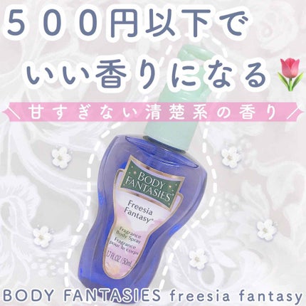 ボディファンタジー ボディスプレー フリージアのクチコミ「
\ドラストで買える!プチプラ香水🌷/
美少女がつけてそうな、いい香り…!
柔軟剤みたい.....」(1枚目)