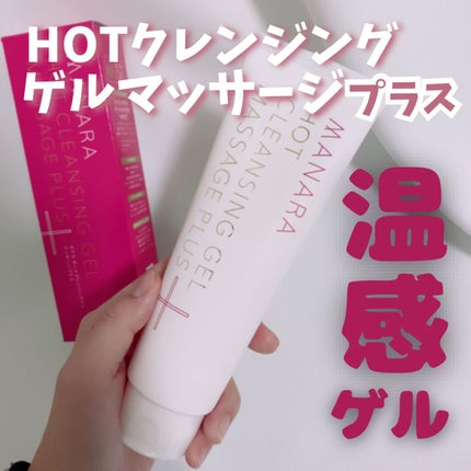 ホットクレンジングゲル マッサージプラス/マナラ/クレンジングジェルを使ったクチコミ(1枚目)