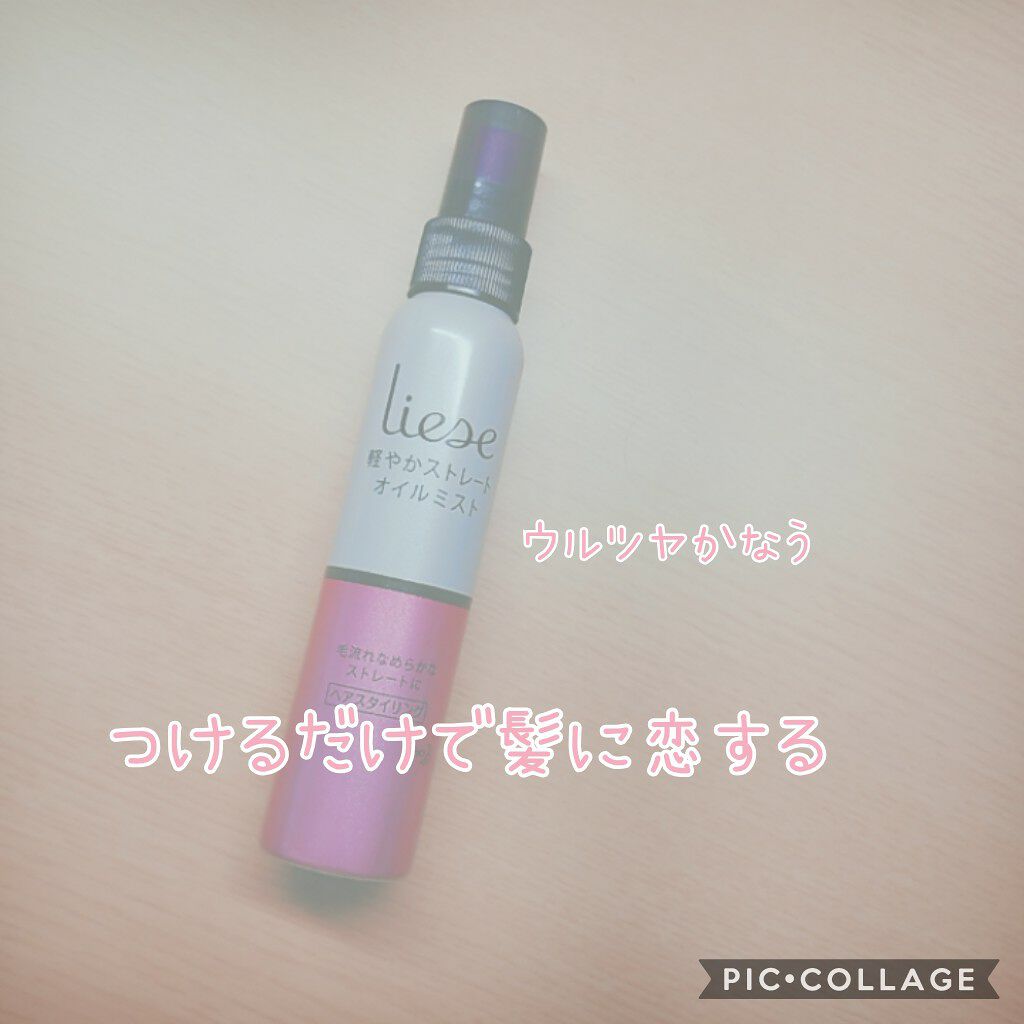 軽やかストレートオイルミスト/リーゼ/ヘアミストを使ったクチコミ（1枚目）
