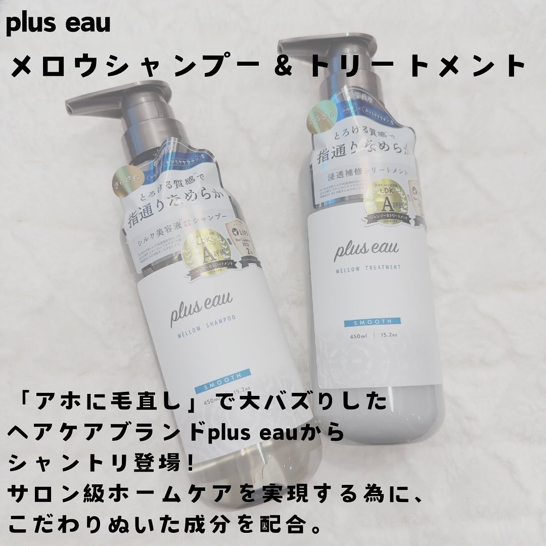 メロウシャンプー/メロウトリートメント/plus eau/市販シャンプーを使ったクチコミ（2枚目）