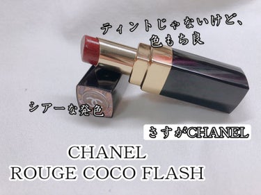 ルージュ ココ フラッシュ 70 アティテュード/CHANEL/口紅を使ったクチコミ（1枚目）