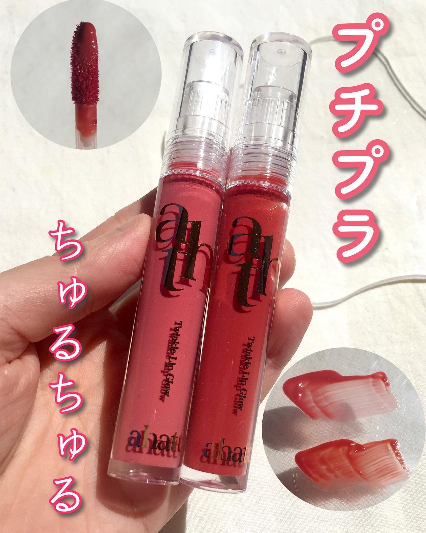トゥインクルリップグロウ/ahatt/リップグロスを使ったクチコミ(1枚目)