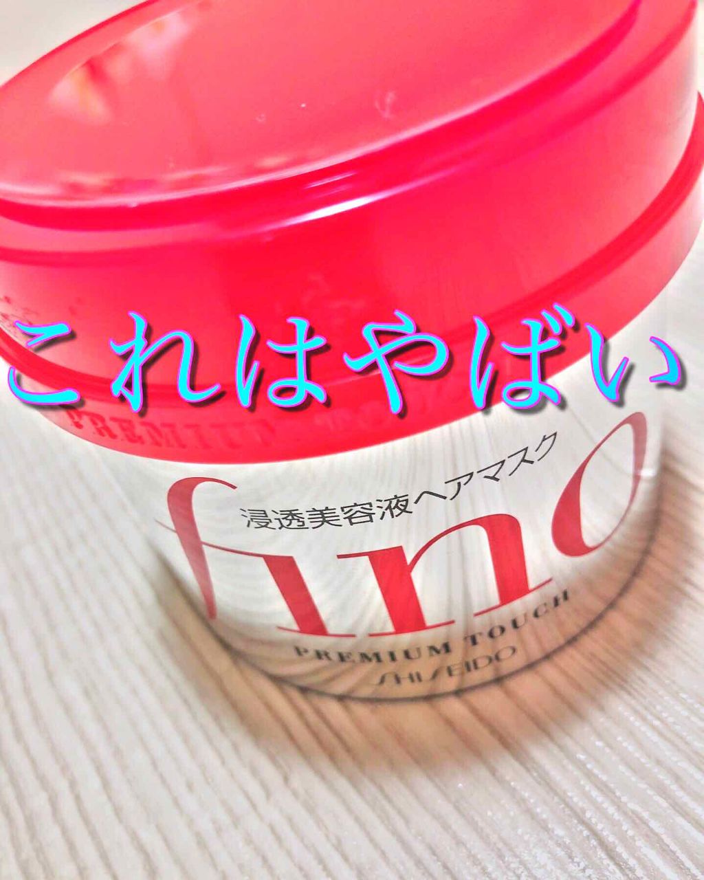 フィーノ　プレミアムタッチ　濃厚美容液ヘアマスク/フィーノ/ヘアマスク・ヘアパックを使ったクチコミ（1枚目）