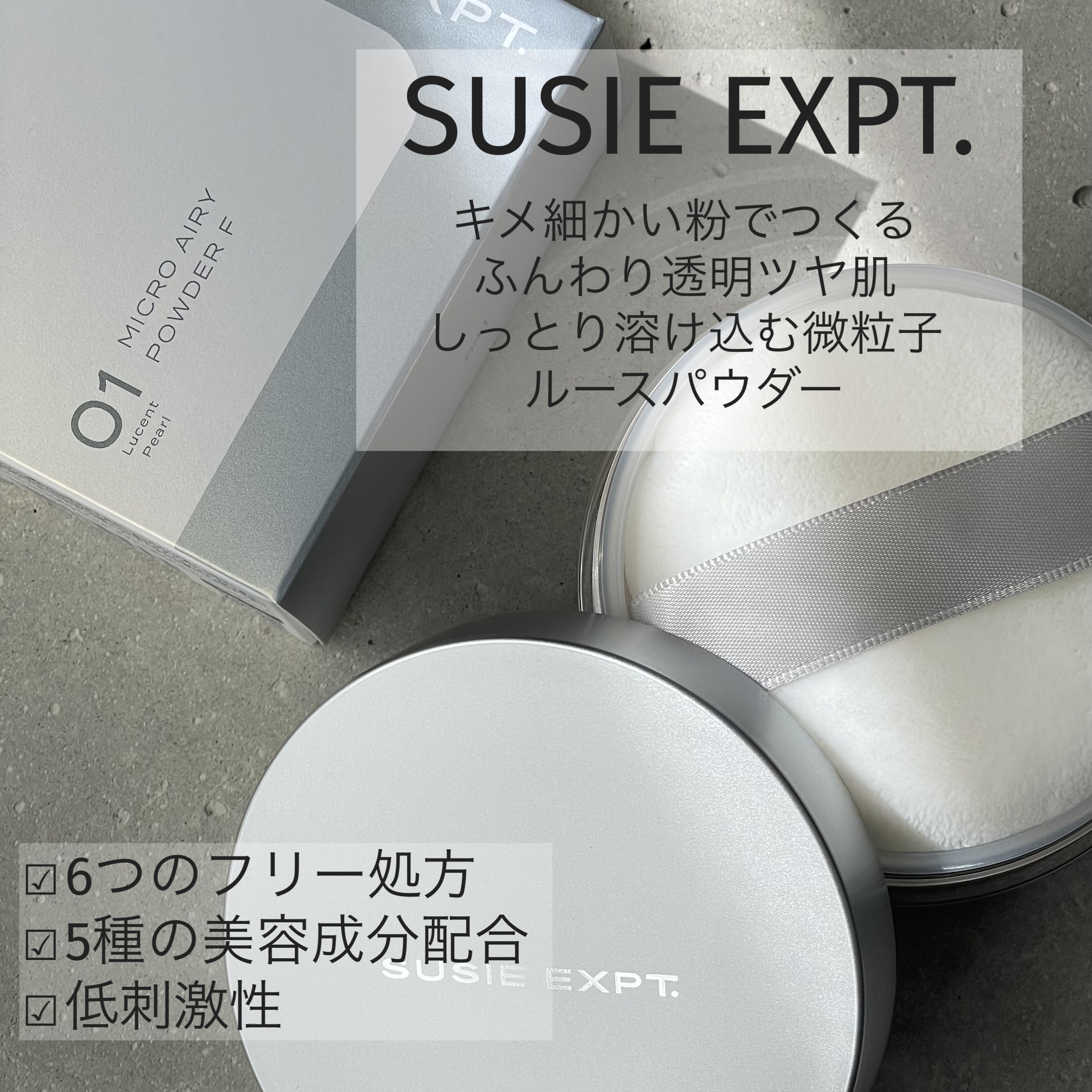 スージー エキスパート マイクロエアリーパウダーＦ/SUSIE N.Y./ルースパウダーを使ったクチコミ（1枚目）