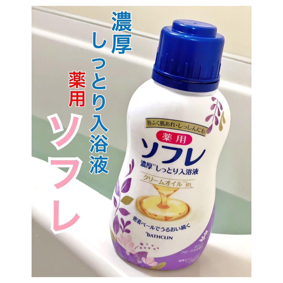 濃厚しっとり入浴液 ホワイトフローラルの香り/薬用ソフレ/保湿系入浴剤を使ったクチコミ（1枚目）