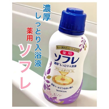 濃厚しっとり入浴液 ホワイトフローラルの香り/薬用ソフレ/入浴剤を使ったクチコミ（1枚目）