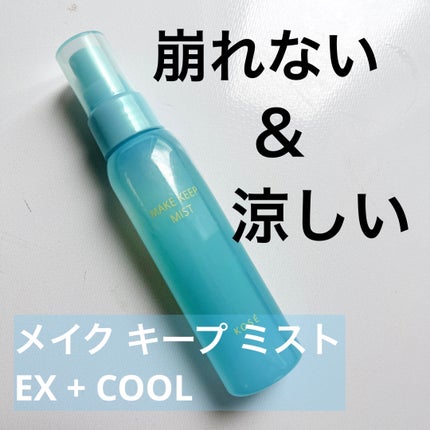メイク キープ ミスト EX + COOL/コーセーコスメニエンス/フィックスミストを使ったクチコミ(1枚目)