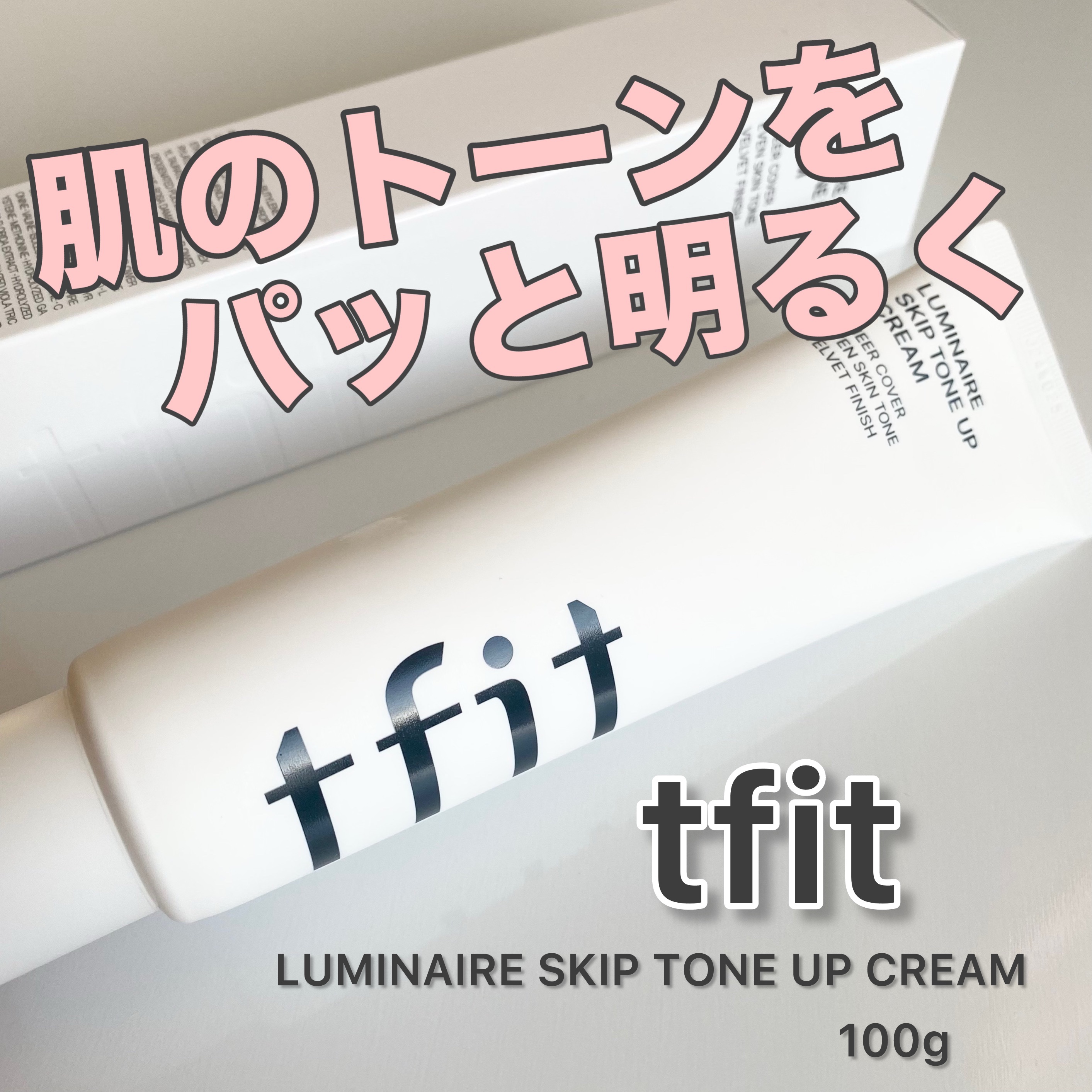 ルミネールスキップトーンアップクリーム/TFIT/化粧下地を使ったクチコミ（1枚目）