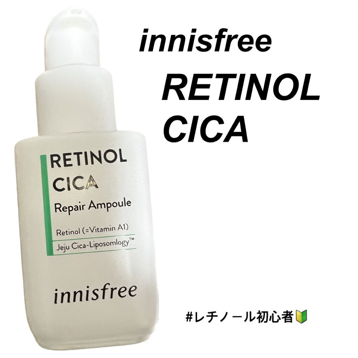 レチノール　シカ　リペア　セラム/innisfree/美容液を使ったクチコミ（1枚目）