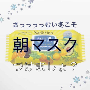 目ざまシート フレッシュ果実のホワイトタイプ/サボリーノ/シートマスク・パックを使ったクチコミ（1枚目）