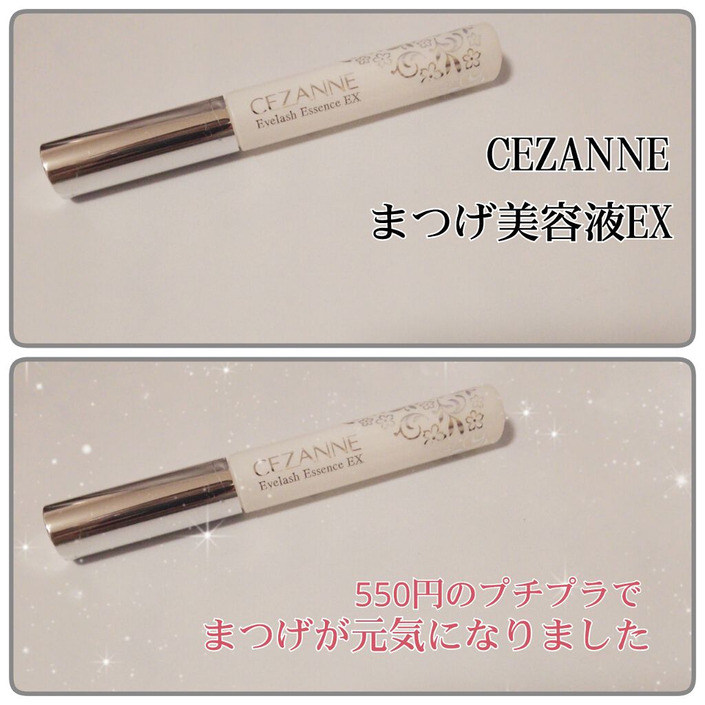 まつげ美容液EX/CEZANNE/まつげ美容液を使ったクチコミ（1枚目）
